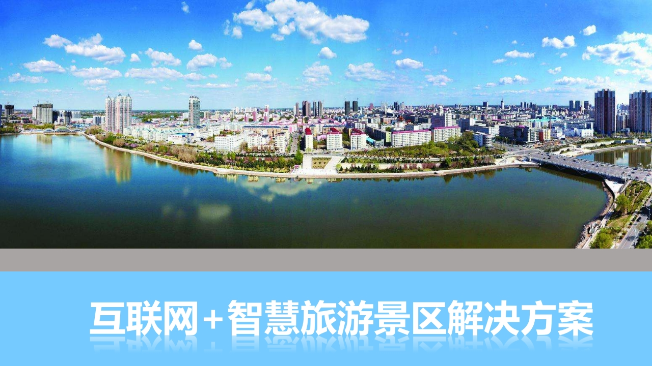 互联网-智慧旅游景区解决方案[46页PPT]
